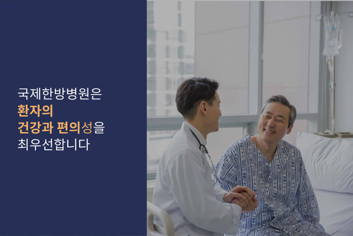 국제한방병원은 환자의 건강과 편의성을 최우선합니다.